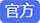 官方